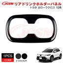【マラソンP10倍★1/9-1/16】JCSM 新型 カローラクロス(トヨタ)10系 リアドリンクホルダーパネル アクセサリー 内装パーツ カーパーツ 傷防止 保護 専用設計 カスタム ドレスアップ 高級感 ABS 2021(令和3)年9月~(2)