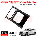 【SALE&P10倍★12/4-12/11】JCSM コンソールカバー 2列目吹出し口カバー アクセサリー 内装パーツ カーパーツ 傷防止 保護 専用設計 カス...
