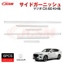 【SALE&P10倍★12/4-12/11】JCSM 新型 CX−60(マツダ)KH系 サイドガーニッシュ ドアガーニッシュ インテリアパネル アクセサリー 外...