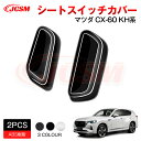 【SALE&P10倍★12/4-12/11】JCSM 新型 CX−60(マツダ)KH系 パワーシートボタンカバー シートスイッチカバー インテリアパネル アクセ...
