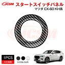 【SALE&P10倍★12/4-12/11】JCSM スタートスイッチパネル インテリアパネル アクセサリー 内装パーツ カーパーツ 傷防止 保護 専用設計 カ...