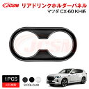 【SALE&P10倍★12/4-12/11】JCSM 新型 CX−60(マツダ)KH系 リアドリンクホルダーパネル アクセサリー 内装パーツ カーパーツ 傷防止...