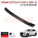 【SALE&P10倍★6/4-6/11】JCSM リアバンパーステップガード 外側 インテリアパネル アクセサリー 内装パーツ カーパーツ 傷防止 保護 専用設...