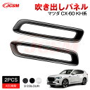 【SALE&P10倍★12/4-12/11】JCSM 新型 CX−60(マツダ)KH系 吹き出しパネル インテリアパネル アクセサリー 内装パーツ カーパーツ ...