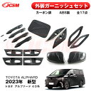 【スーパーSALE&P10倍★3/4-3/11】 外装ガーニッシュセット 専用設計 ドレスアップ 外装パーツ 傷予防 保護 2023年新型 トヨタ アルファード...