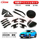 【スーパーSALE&P10倍★3/4-3/11】 外装ガーニッシュセット 専用設計 ドレスアップ 外装パーツ 傷予防 保護 2022年新型 スバル クロストレッ...