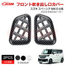 【SALE&P10倍★12/4-12/11】JCSM 新型 スペーシアカスタム/スペーシア(スズキ)MK04系 エアコン吹き出し口カバー カスタムパーツ ドレス...