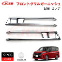 【SALE&P10倍★12/4-12/11】JCSM 新型 日産 セレナ SERENA C28 フロントフォグガーニッシュ フロントバンパーガーニッシュ アクセ...