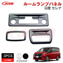 【SALE&P10倍★12/4-12/11】JCSM 新型 日産 セレナ SERENA C28 マップランプカバー ルームランプガーニッシュ アクセサリー 内装パーツ カーパーツ 傷防止 保護 ガーニッシュ 専用設計 カスタム ドレスアップ 高級感 ABS 2022~(2)