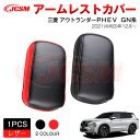 【SALE&P10倍★12/4-12/11】JCSM 新型 三菱 アウトランダーPHEV GN系 アームレストカバー センターコンソール コンソールボックスカバ...