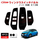 【スーパーSALE&P10倍★3/4-3/11】JCSM 日産 E13/AURA系 ウィンドウスイッチパネル アクセサリー 内装パーツ カーパーツ 傷防止 保護...
