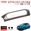 【スーパーSALE&P10倍★3/4-3/11】JCSM エアコンスイッチパネル アクセサリー 外装パーツ カーパーツ 傷防止 保護 専用設計 カスタム ドレスアップ 高級感 ABS 新型 ノート 日産 E13/AURA系 2020(令和2)年12月~(2)
