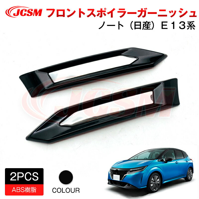 【SALE＆P10倍★12/4-12/11】JCSMフロントスポイラーガーニッシュアクセサリー外装パーツカーパーツ傷防..