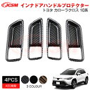 【SALE&P10倍★12/4-12/11】JCSM インナドアハンドルプロテクター アクセサリー 内装パーツ カーパーツ 傷防止 保護 専用設計 カスタム ド...