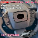 【SALE&P10倍★12/4-12/11】JCSM ステアリングガーニッシュ カスタムパーツ アクセサリー おしゃれドレスアップ 簡単取付 トヨタ車用 新型 プリウス60系 インテリアパネル 内装パーツ 送料無料(2)