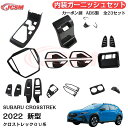 【マラソンP10倍★1/9-1/16】JCSM スバル 車用 新型 クロストレック GU系 2022年 内装ガーニッシュセット インテリアパネル ドレスアップ アクセサリー 専用設計 ABS 内装パーツ カスタムパーツ 傷予防 簡単取付 カーボン調 23点セット(2)