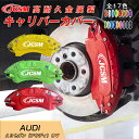 【全品P10倍x3/21-3/27】A3セダン（アウディ）8V キャリパーカバー 内部カバー ブレーキカバー 車種専用設計 フィッティング アルミ合金製 簡単取付 保護カバー 高級感 ドレスアップ 保護 金属製カバー 日本語取り扱い説明書 4点セット17color JCSM