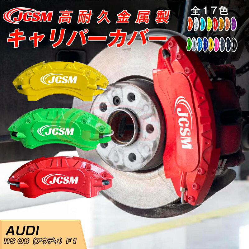 【SALE＆P10倍★9/4-9/11】RS Q8（アウディ）F1 キャリパーカバー 内部カバー ブレーキカバー 車種専用設計 フィッティング アルミ合金製 簡単取付 保護カバー 高級感 ドレスアップ 保護 日本語取り扱い説明書 4点セット17color JCSM
