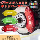 【SALE&P10倍★6/4-6/11】キャリパーカバー 簡単取付 保護カバー 高級感 ドレスアップ 金属製カバー 日本語説明書1シリーズ(BMW)F40 内部カバー ブレーキカバー 車種専用設計 フィッティング アルミ合金製 4点セット17color JCSM