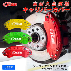 【SALE&P10倍★12/4-12/11】ジープ・グランドチェロキー(クライスラー・ジープ)WLキャリパーカバー ブレーキカバー 車種専用設計 フィッティング アルミ合金製 簡単取付 高耐久 保護カバー 高級感 保護 金属製カバー 日本語取り扱い説明書 4点セット15color JCSM
