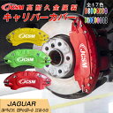 【SALE&P10倍★6/4-6/11】キャリパーカバー 内部カバー ブレーキカバー 車種専用設計 フィッティング アルミ合金製 簡単取付 Eペイス(ジャガー)X540保護カバー 高級感 ドレスアップ 保護 金属製カバー 日本語取り扱い説明書 4点セット17color JCSM