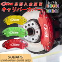【SALE&P10倍★6/4-6/11】キャリパーカバー 内部カバー ブレーキカバー 車種専用設計 フィッティング アルミ合金製 簡単取付 インプレッサG4(スバル)GK系 保護カバー 高級感 ドレスアップ 金属製カバー 日本語説明書 4点セット17color JCSM