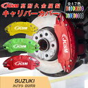 【SALE&P10倍★6/4-6/11】ブレーキカバー 車種専用設計 フィッティング アルミ合金製 簡単取付 保護カバー 新型 スズキ スイフト キャリパーカバー 内部カバー 高級感 ドレスアップ 保護 金属製カバー 日本語取り扱い説明書 4点セット17color JCSM