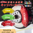 【全品P10倍x1/24-1/28】ブレーキカバー 車種専用設計 フィッティング アルミ合金製 簡単取付 高耐久 保護カバー bZ4X(トヨタ)10系 キャリパーカバー 内部カバー 高級感 外装 ドレスアップ 保護 金属製カバー 日本語取り扱い説明書 4点セット17color JCSM