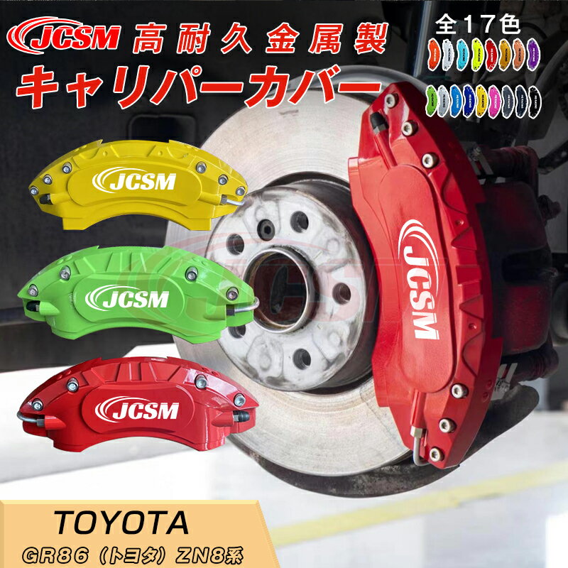 【全品P10倍x3/21-3/27】GR86（トヨタ）ZN8系キャリパーカバー 内部カバー ブレーキカバー 車種専用設計 フィッティング アルミ合金製 簡単取付 高耐久 保護カバー 高級感 外装 ドレスアップ 保護 金属製カバー 日本語取り扱い説明書 4点セット17color JCSM