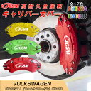 【SALE&P10倍★12/4-12/11】ゴルフGTI(フォルクスワーゲン)ゴルフ キャリパーカバー 内部カバー ブレーキカバー 車種専用設計 フィッティング アルミ合金製 簡単取付 保護カバー 高級感 ドレスアップ 金属製カバー 日本語説明書 4点セット17color JCSM