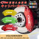 【SALE&P10倍★6/4-6/11】キャリパーカバー 内部カバー ブレーキカバー 車種専用設計 フィッティング アルミ合金製 簡単取付 パサートオールトラック(フォルクスワーゲン)3C 保護 高級感 ドレスアップ 金属製カバー 日本語説明書 4点セット17color JCSM