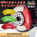 【SALE&P10倍★6/4-6/11】キャリパーカバー 内部カバー ブレーキカバー 車種専用設計 フィッティング アルミ合金製 簡単取付 パサートGTEヴァリアント(フォルクスワーゲン)B9 カバー 高級感 ドレスアップ 金属製カバー 日本語説明書 4点セット17color JCSM