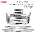 【SALE&P10倍★12/4-12/11】JCSM アウトランダーPHEV(三菱)GN系 2021(令和3)年12月〜 専用設計 スカッフプレート サイド ス...
