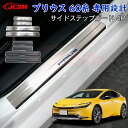 【SALE&P10倍★6/4-6/11】JCSM サイドステップカバー プリウス(トヨタ)60系 車種専用設計 サイドステップガード ドアスカッフプレート 高品...
