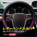 【スーパーSALE&P10倍★3/4-3/11】JCSM ハンドルカバー ステアリングカバー UPレザー マツダ CX-4 アクセラ CX-5 アテンザ CX-...