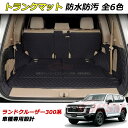 【スーパーSALE&P10倍★3/4-3/11】JCSM ラゲッジマット トヨタランドクルーザー 300系 LC300 7席 車種専用設計 トランクマット ラゲ...