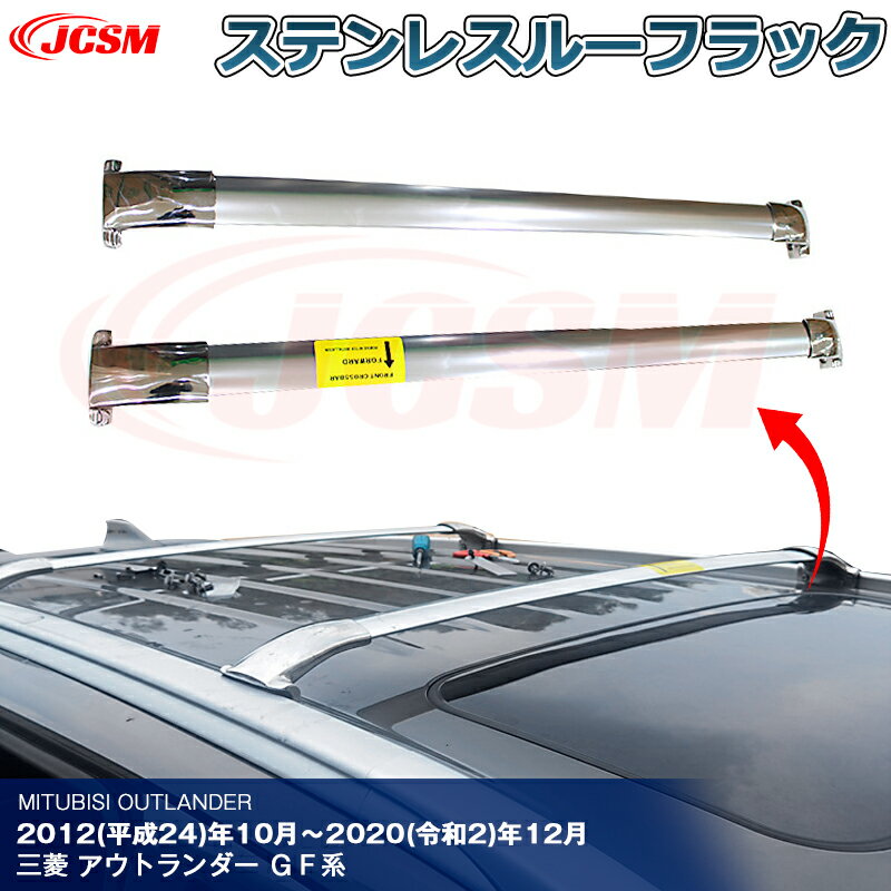 【SALE＆P10倍★12/4-12/11】JCSM 高品質!! ベースキャリレールバー 一体式サイドレール用 ルーフレール アウトランダー（三菱）GF系 専用設計 キャリアベース ステンレス素材 カスタム 外装パーツ ブラック シルバー