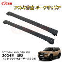 【マラソンP10倍★1/9-1/16】JCSM 新型 トヨタ ランドクルーザー250系ランクル250 ルーフレール付車 ベースキャリア キャリアラック ルーフラック アルミ合金素材 カスタム 外装パーツ 高品質 外装 カスタム パーツ アクセサリー 専用設計 LC250 J250 ZX VX ブラック