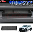 【SALE&P10倍★3/4-3/11】JCSM ダッシュボードトレイ 内装パーツ 新型ランドクルーザー 250 LC250 ランクル250 収納ボックス 収納...