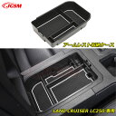 【SALE&P10倍★3/4-3/11】JCSM 中央アームレスト収納ケース パーツ 新型ランドクルーザー 250 LC250 ランクル250専用 収納ボックス...