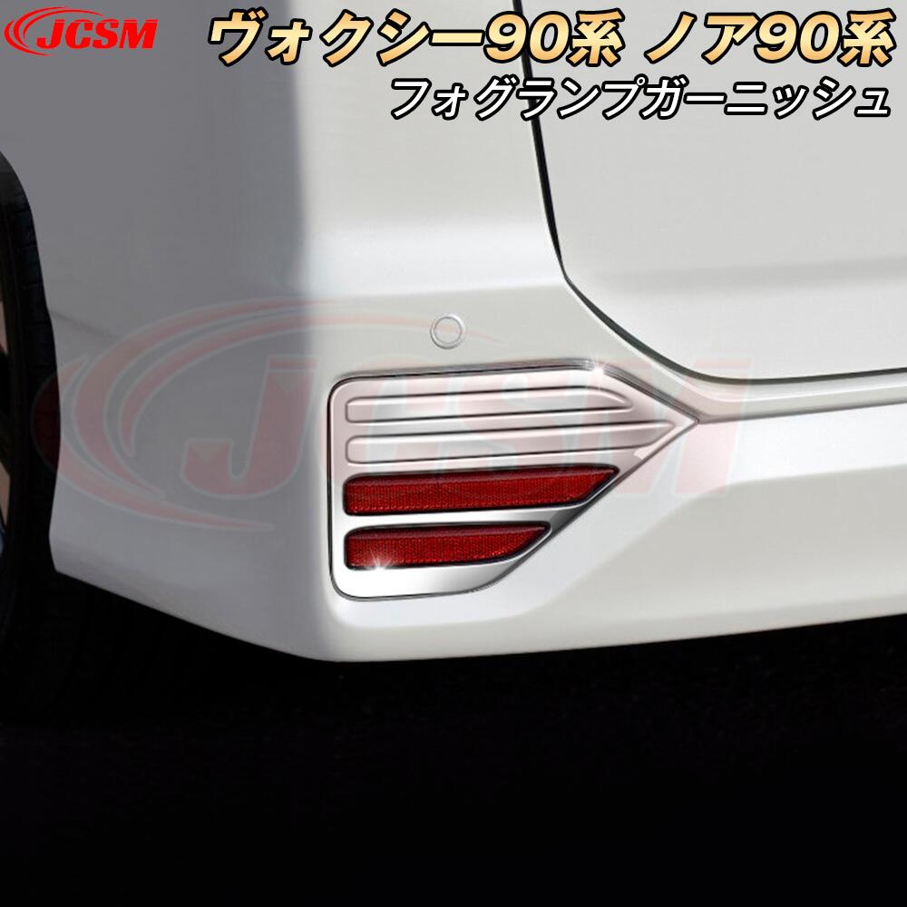 【P10倍★4/14-4/17】JCSM トヨタ ヴォクシー90系 ノア90系 フォグランプガーニッシュ 防キズ リアバンパーガーニッシュ フォグランプパネル リアバンパーパネル ドレスアップ アクセサリー 外装パーツ ガーニッシュ 車種専用設計 カーパーツ VOXY NOAH 90系