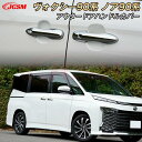 【P10倍4/14-4/17】JCSM トヨタ ヴォクシー90系 ノア90系 アウタードアハンドルカバー ガーニッシュ 左右セット メッキ仕上げ 防キズ ドアハ...