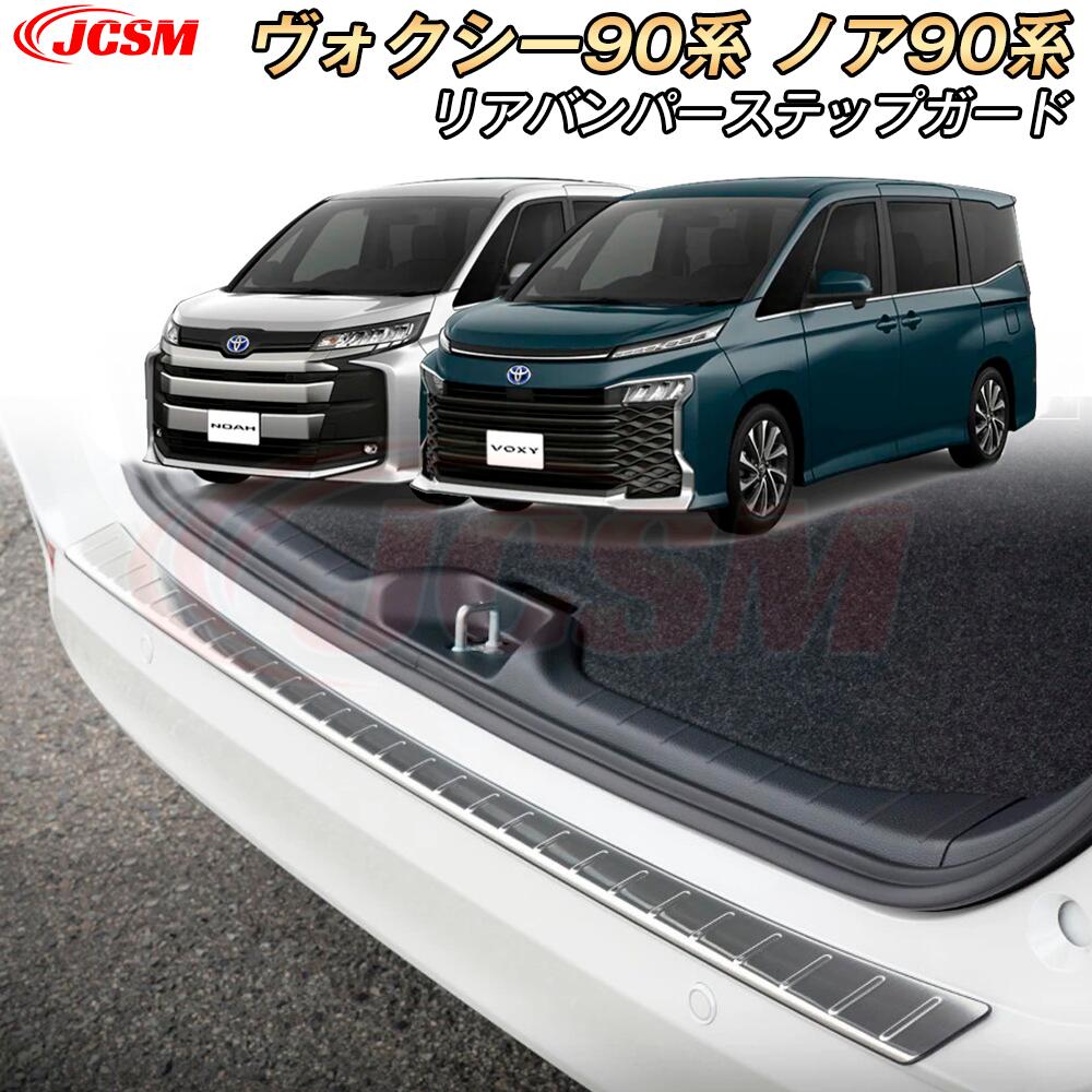 【P10倍4/17-4/21】JCSM トヨタ ヴォクシー90系 ノア90系 リアバンパーステップガード スカッフプレート 外側1p バックバンパーステップガード スカッフプレート 傷防止 保護 ガーニッシュ トランクプロテクター アクセサリー 車種専用設計 カーパーツ
