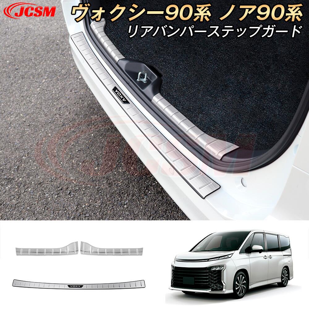 【P10倍4/17-4/21】JCSM トヨタ ヴォクシー90系 ノア90系 リアバンパーステップガード スカッフプレート バックバンパーステップガード スカッフプレート キズ予防 保護 ガーニッシュ トランクプロテクター カスタム アクセサリー 車種専用設計 カーパーツ