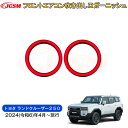 【SALE&P10倍★6/4-6/11】JCSM 新型 トヨタ ランドクルーザー250 フロントエアコン吹き出し口ガーニッシュ 吹き出し口カバードレスアップ 車...