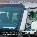 【P10倍4/14-4/17】JCSM 新型 トヨタ ランドクルーザー250 フロントグラスガーニッシュドレスアップ 車用ガーニッシュ カスタム パーツ キズ防止 カスタムパーツ ドレスアップ 外装パーツ 専用設計 ABS 2024(令和6)年4月~(2)