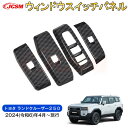 【SALE&P10倍★6/4-6/11】JCSM 新型 トヨタ ランドクルーザー250 ウィンドウスイッチカバー ウィンドウスイッチプロテクター 汚れ防止 キズ...