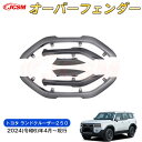 【SALE&P10倍★6/4-6/11】JCSM 新型 トヨタ ランドクルーザー250 ワイドフェンダーガーニッシュ 汚れ防止 キズ防止 車用ガーニッシュ カス...
