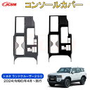 【SALE&P10倍★6/4-6/11】JCSM 新型 トヨタ ランドクルーザー250 中央コンソールプロテクター シフトカバー 汚れ防止 キズ防止 車用ガーニ...