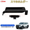 【SALE&P10倍★6/4-6/11】JCSM 新型 トヨタ ランドクルーザー250 高品質車載ホルダー スマホ ホルダー 360度回転 車載 カーパーツ イ...